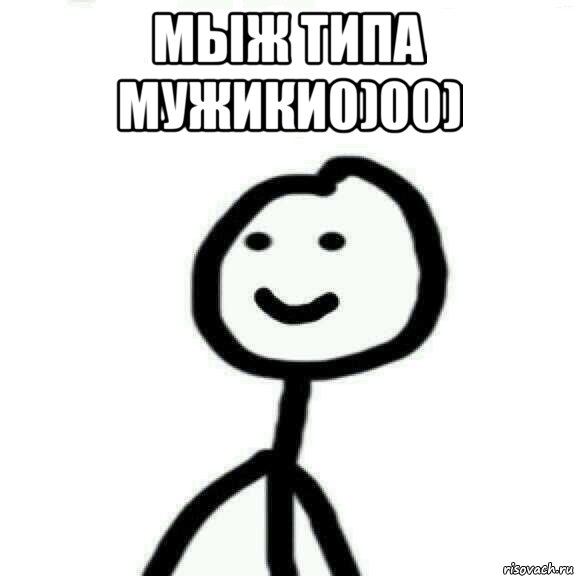 Мыж типа мужики0)00) , Мем Теребонька (Диб Хлебушек)