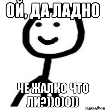 Жалко что я не вижу. Тебе жалко что ли. Тебе че жалко чтоли. Жалко что ли. Да жалко.