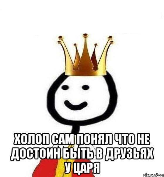  холоп сам понял что не достоин быть в друзьях у царя, Мем Теребонька Царь