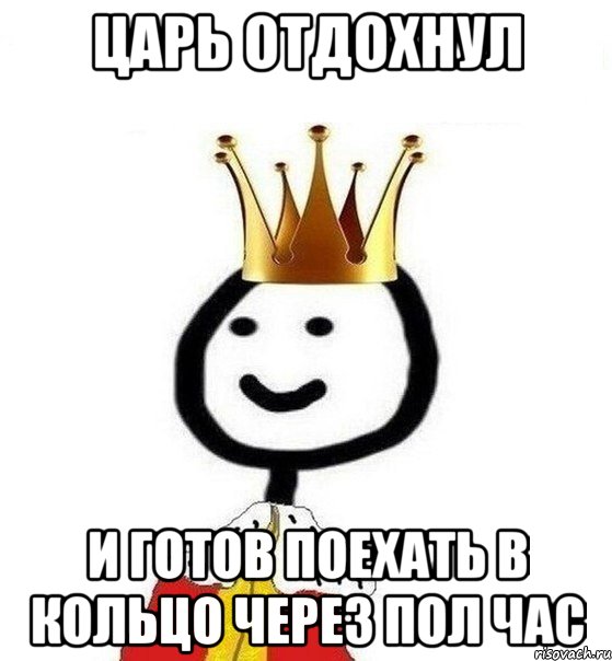 Царь отдохнул и готов поехать в кольцо через пол час, Мем Теребонька Царь