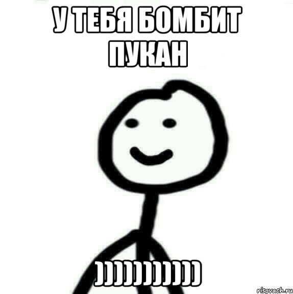 У тебя бомбит пукан ))))))))))), Мем Теребонька (Диб Хлебушек)