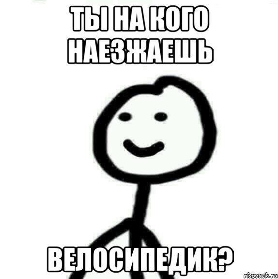 ты на кого наезжаешь велосипедик?, Мем Теребонька (Диб Хлебушек)