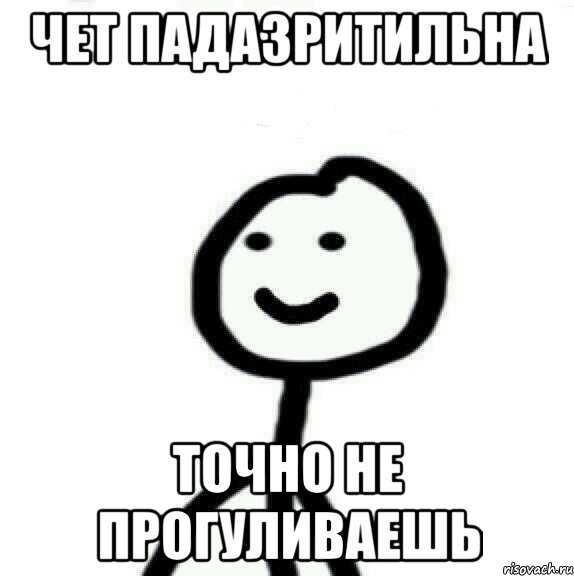 чет падазритильна точно не прогуливаешь, Мем Теребонька (Диб Хлебушек)