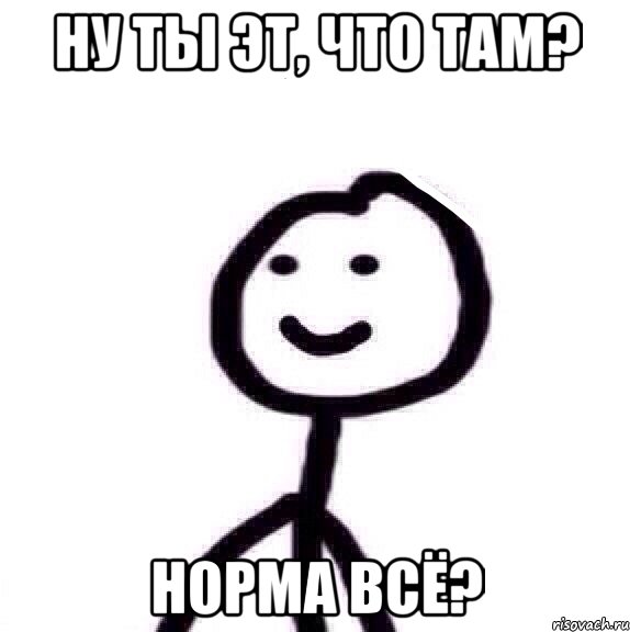 ну ты эт, что там? норма всё?, Мем Теребонька (Диб Хлебушек)