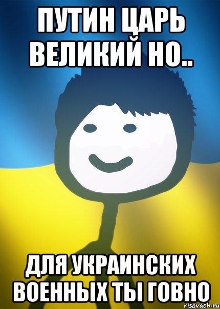 Путин царь великий но.. для украинских военных ты говно, Мем Теребонька UA