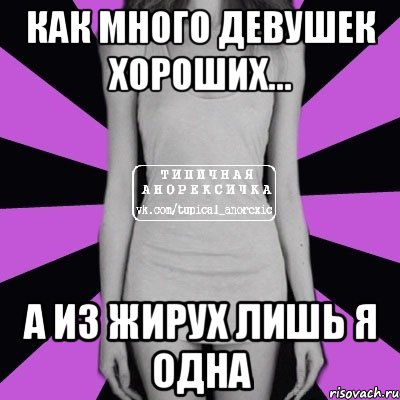 Как много девушек хороших... А из жирух лишь я одна, Мем Типичная анорексичка