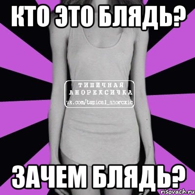 кто это блядь? зачем блядь?, Мем Типичная анорексичка