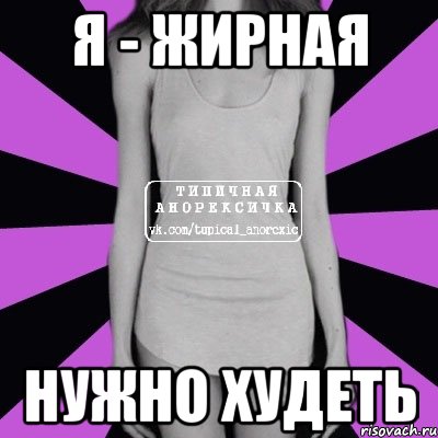 я - жирная нужно худеть, Мем Типичная анорексичка