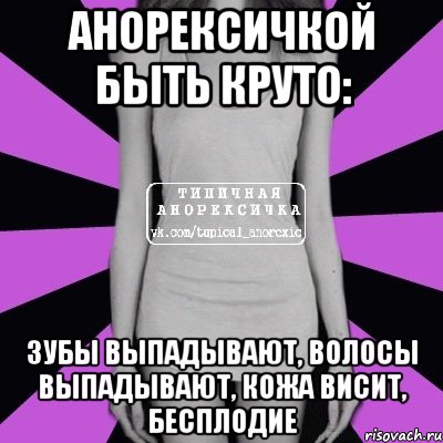 анорексичкой быть круто: зубы выпадывают, волосы выпадывают, кожа висит, бесплодие, Мем Типичная анорексичка