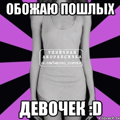 Обожаю пошлых Девочек :D, Мем Типичная анорексичка