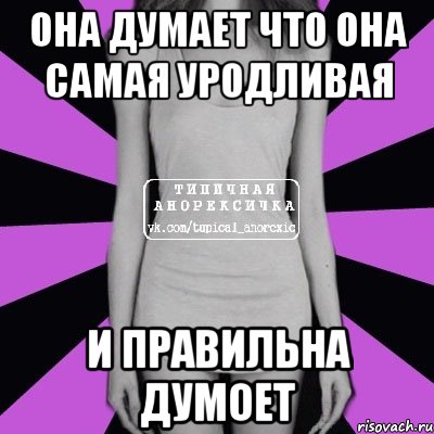 Она думает что она самая уродливая И правильна думоет, Мем Типичная анорексичка