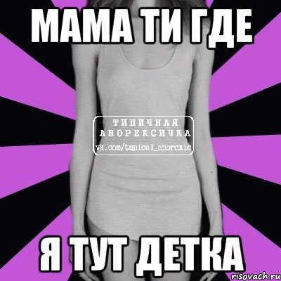 мама ти где я тут детка, Мем Типичная анорексичка