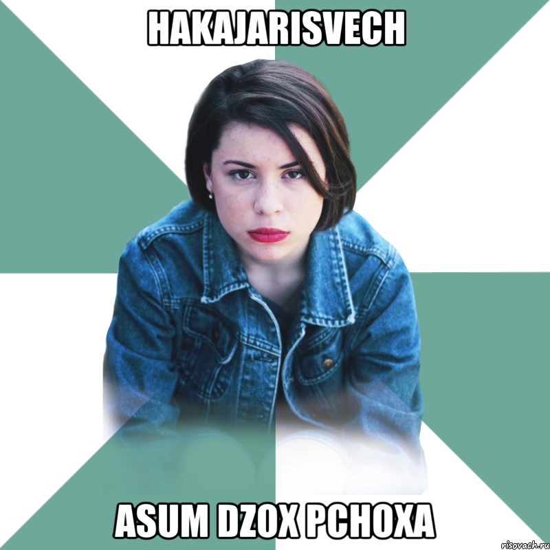 hakajarisvech asum dzox pchoxa, Мем Типичная аптечница