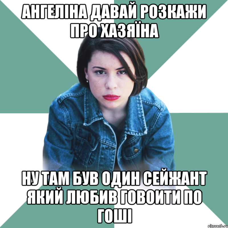 Ангеліна давай розкажи про хазяїна ну там був один сейжант який любив говоити по гоші, Мем Типичная аптечница