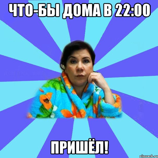 Что-бы дома в 22:00 ПРИШЁЛ!, Мем типичная мама