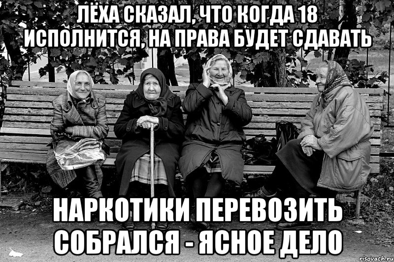 Лёха сказал, что когда 18 исполнится, на права будет сдавать наркотики перевозить собрался - ясное дело, Мем Типичные Бабки