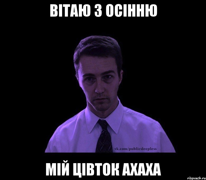 Вітаю з осінню мій цівток ахаха, Мем типичный недосыпающий