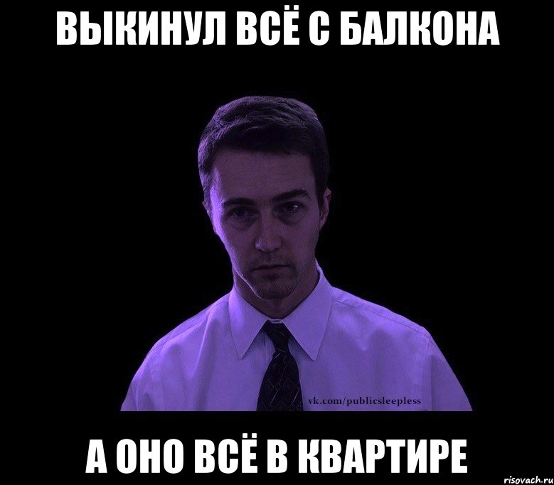 выкинул всё с балкона а оно всё в квартире, Мем типичный недосыпающий