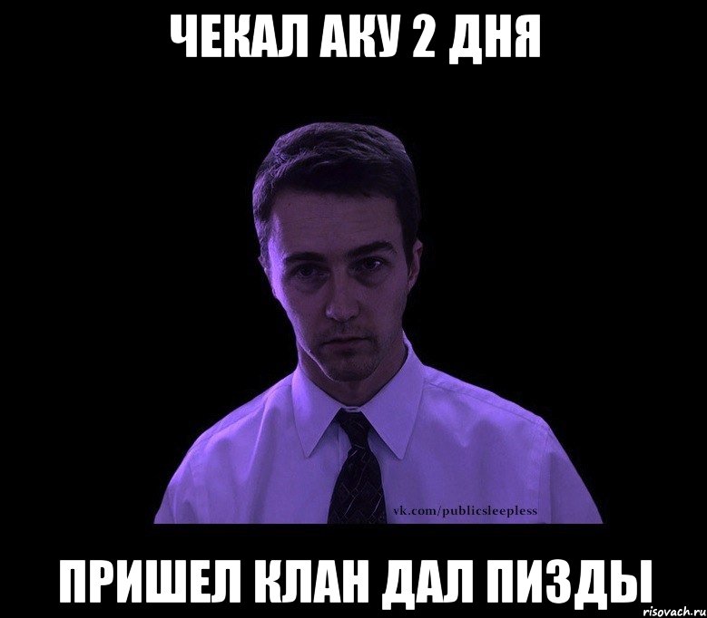 Чекал Аку 2 дня пришел клан дал пизды, Мем типичный недосыпающий