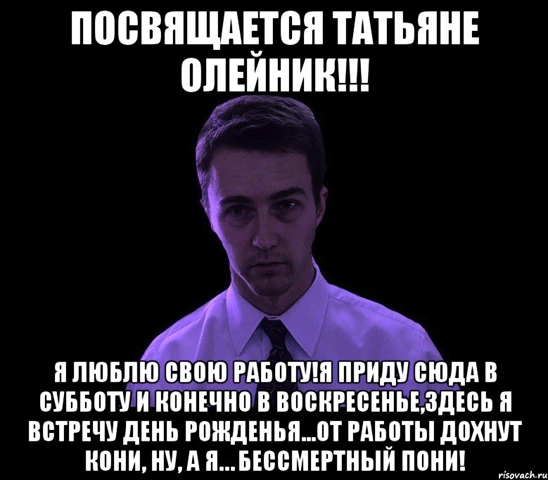 Любимая работа я приду в субботу. Я люблю свою работу и приду туда в субботу. Посвящается Татьяне. Я люблю свою работу я приду в нее в субботу. Работающим в субботу посвящается.