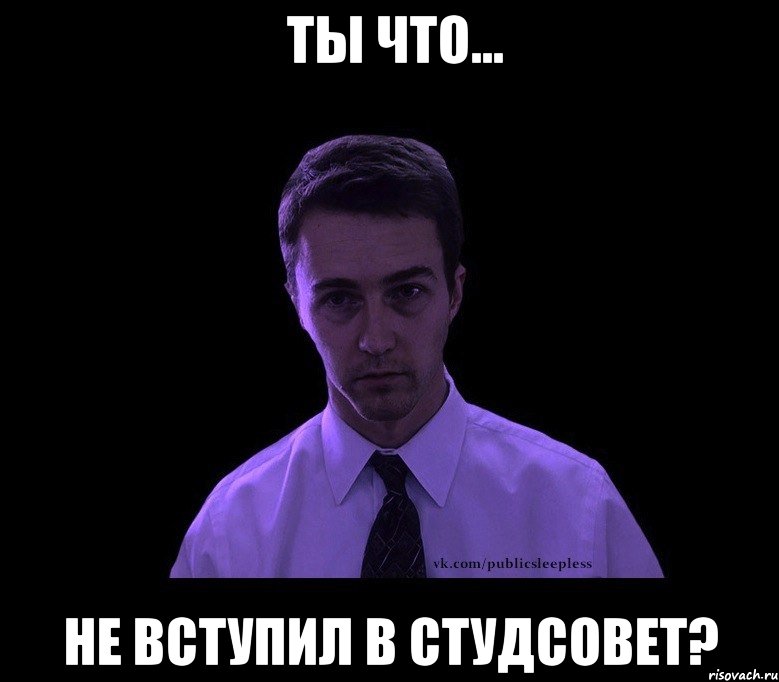  ты что... не вступил в студсовет?, Мем типичный недосыпающий