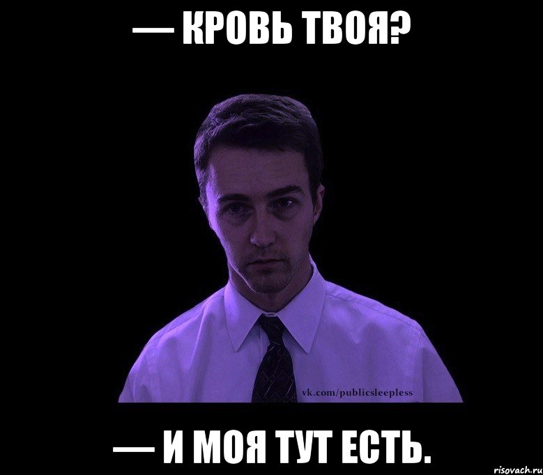 — Кровь твоя? — И моя тут есть., Мем типичный недосыпающий