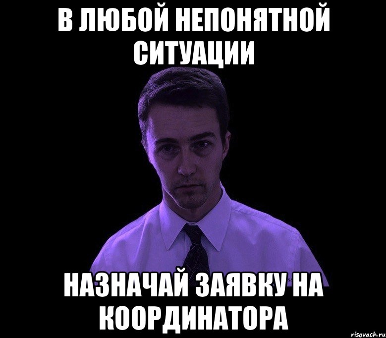 В любой непонятной ситуации Назначай заявку на координатора, Мем типичный недосыпающий