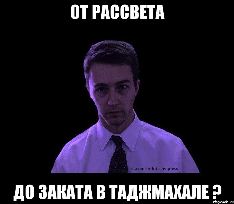 от Рассвета до Заката в Таджмахале ?, Мем типичный недосыпающий