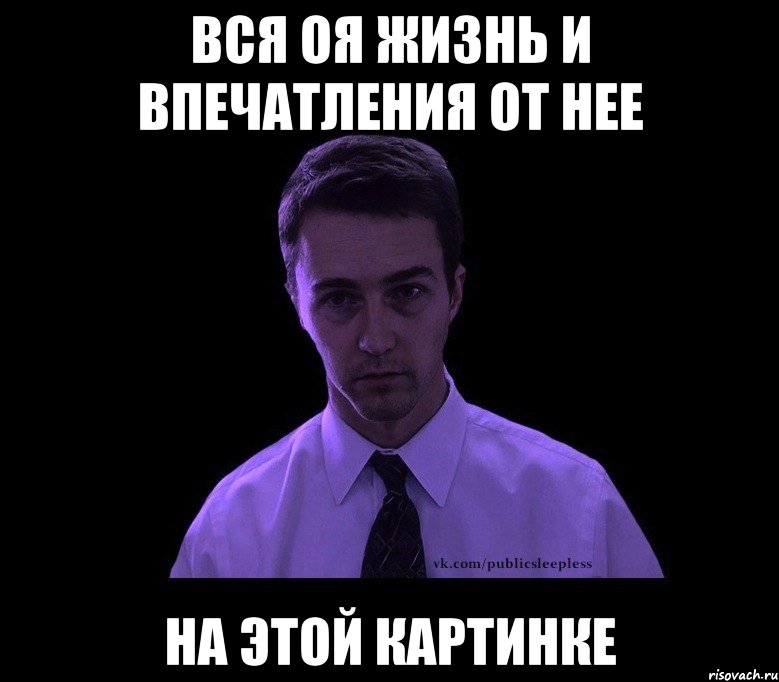 вся оя жизнь и впечатления от нее НА ЭТОЙ КАРТИНКЕ, Мем типичный недосыпающий