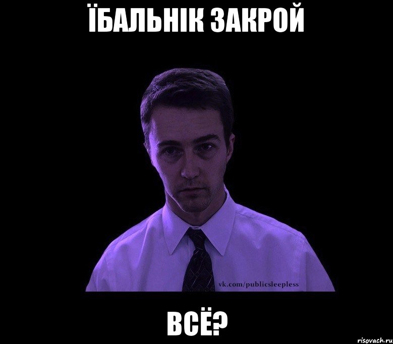 Їбальнік Закрой Всё?, Мем типичный недосыпающий