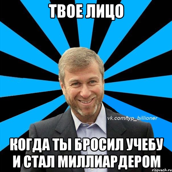 Будучи отвергнутым стал миллиардером. Бросил учебу. Ты бросил учебу. Бросил учебу Мем. Типичный еврей Абрамович.