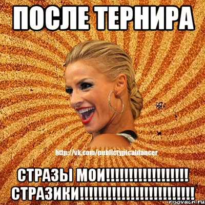 После тернира Стразы Мои!!!!!!!!!!!!!!!!!! стразики!!!!!!!!!!!!!!!!!!!!!!!!!, Мем Типичный бальник1