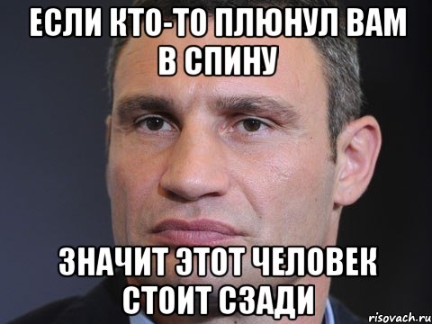 Если кто-то плюнул вам в спину Значит этот человек стоит сзади, Мем Типичный Кличко