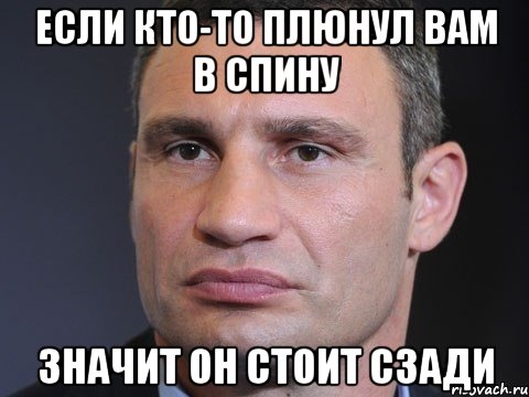 Если кто-то плюнул вам в спину Значит он стоит сзади, Мем Типичный Кличко