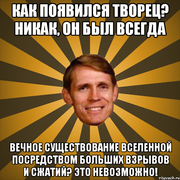 Всегда вечно. Невозможно Мем. Мать экспериментатор Мем. Мем про Бога и большого взрыва.