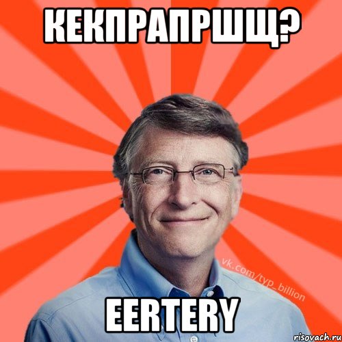 кекпрапршщ? eertery, Мем Типичный Миллиардер (Билл Гейст)