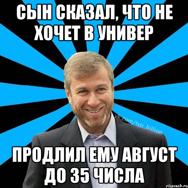 Сын сказал, что не хочет в универ продлил ему август до 35 числа, Мем  Типичный Миллиардер (Абрамович)