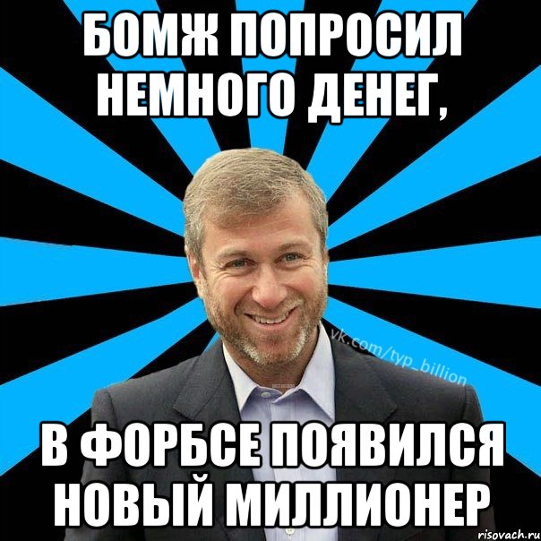 Бомж попросил немного денег, в Форбсе появился новый миллионер, Мем  Типичный Миллиардер (Абрамович)