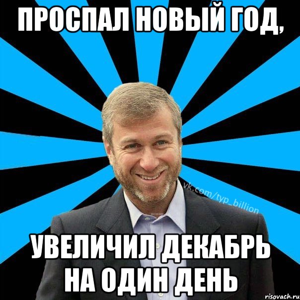 Проспал Новый Год, Увеличил декабрь на один день, Мем  Типичный Миллиардер (Абрамович)