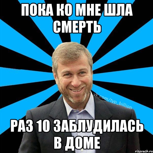 Пока ко мне шла смерть раз 10 заблудилась в доме, Мем  Типичный Миллиардер (Абрамович)