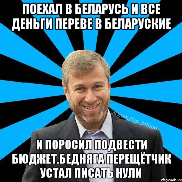 Поехал в беларусь и все деньги переве в беларуские И поросил подвести бюджет.Бедняга перещётчик устал писать нули, Мем  Типичный Миллиардер (Абрамович)