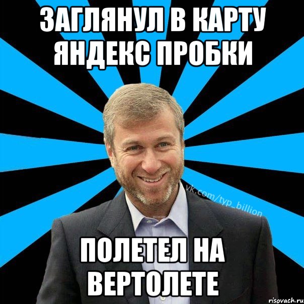 заглянул в карту Яндекс пробки полетел на вертолете, Мем  Типичный Миллиардер (Абрамович)