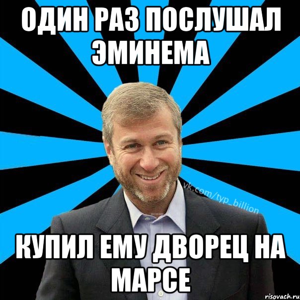 Один раз послушал Эминема Купил ему Дворец на Марсе, Мем  Типичный Миллиардер (Абрамович)