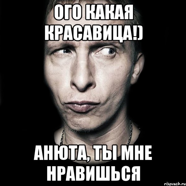 Анюта осторожно выглянула из комнаты. Анютка Мем. Мемы про Анюту. Анюта прикол. ОГО.