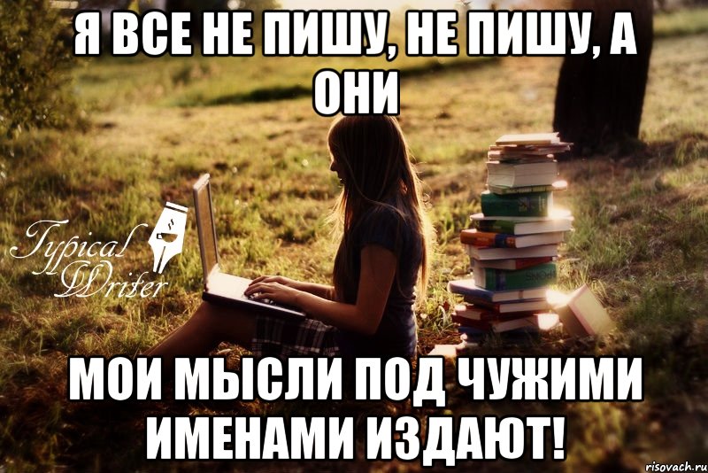 Напишет ли. Если я не пишу. Писать или не писать. Я не пишу первая. Картинка я пишу.