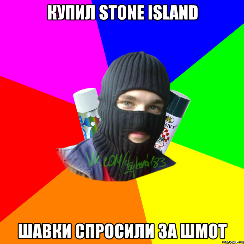 Купил stone island Шавки спросили за шмот, Мем ТИПИЧНЫЙ РАЙТЕР