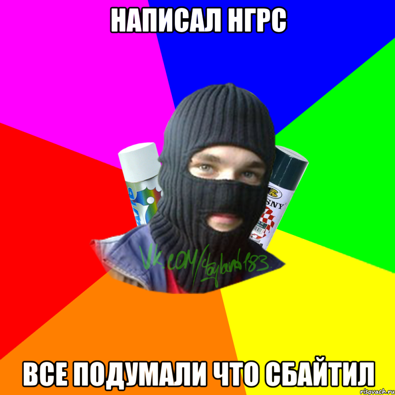 написал нгрс все подумали что сбайтил, Мем ТИПИЧНЫЙ РАЙТЕР