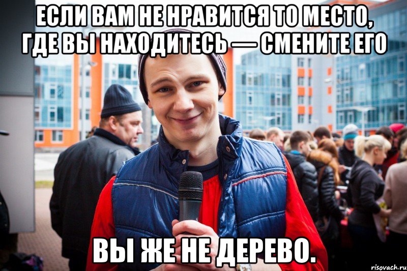 Смени место. Типичный Влад. Если вам не нравиться место где вы находитесь. Мелочь но приятно Мем. Типичный Мем.