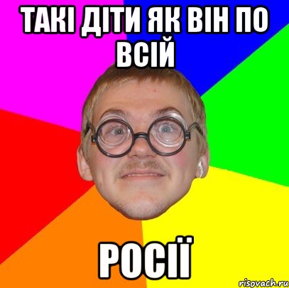 Такі діти як він по всій РОСІЇ, Мем Типичный ботан