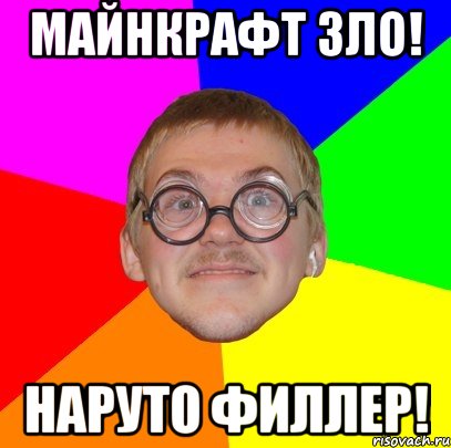 Майнкрафт Зло! Наруто филлер!, Мем Типичный ботан